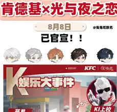 如何获取肯德基光与夜之恋联名邀请函_wishdown.com 如何获取肯德基光与夜之恋联名邀请函