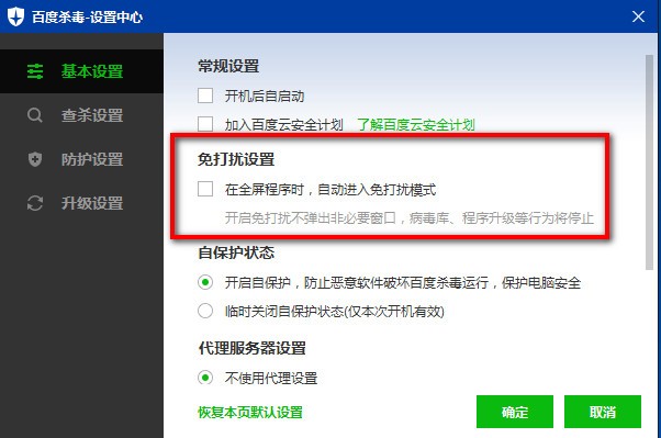 百度杀毒怎么设置免打扰模式_wishdown.com 百度杀毒怎么设置免打扰模式_wishdown.com