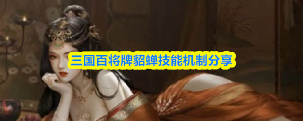 三国百将牌貂蝉技能机制分享_wishdown.com 三国百将牌貂蝉技能机制分享_wishdown.com