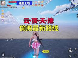 和平精英吃丹修仙云顶天池如何偷渡_wishdown.com 和平精英吃丹修仙云顶天池如何偷渡