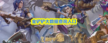 金铲铲大数据在哪查询_wishdown.com 金铲铲大数据在哪查询_wishdown.com