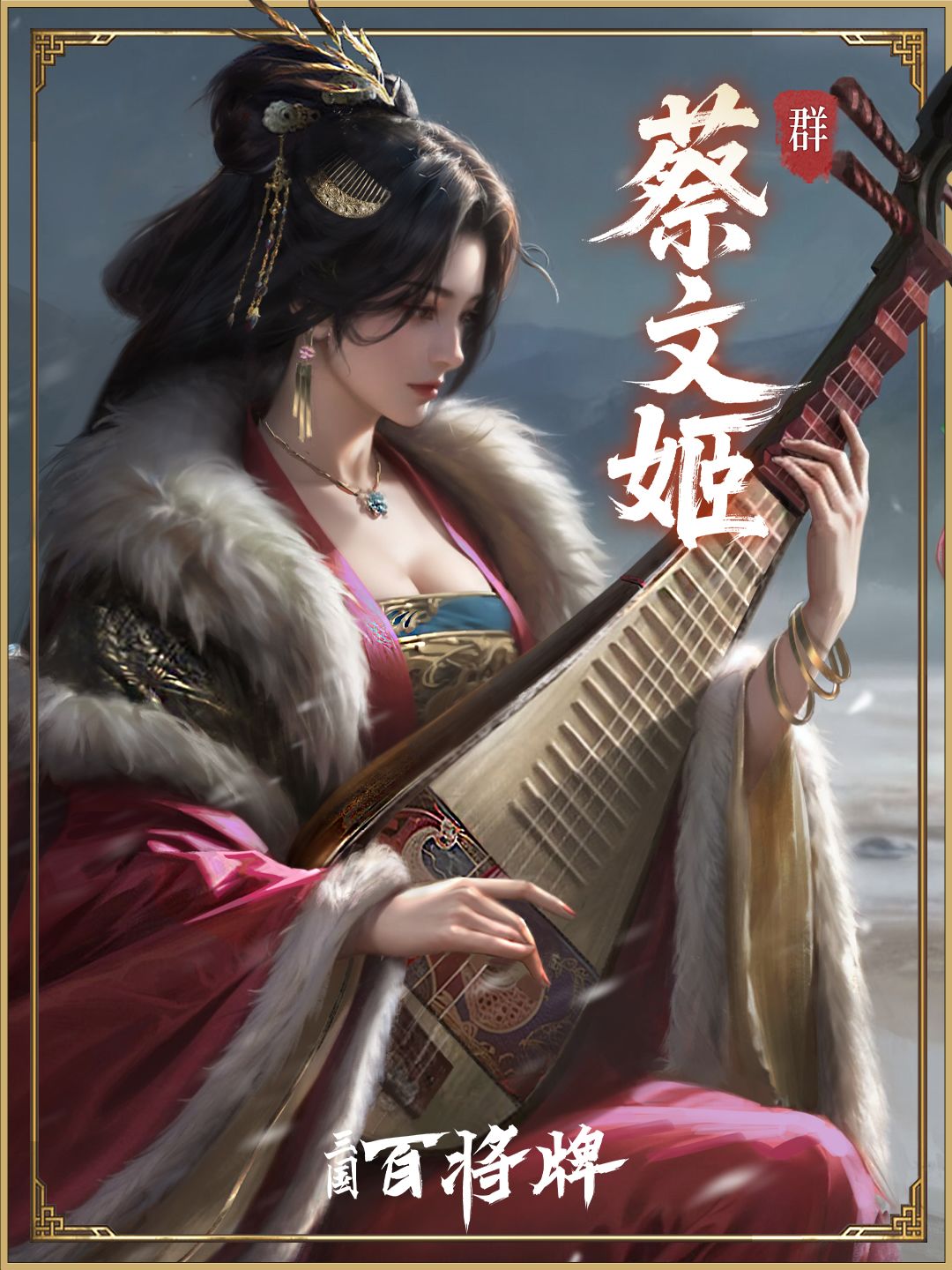 三国百将牌蔡文姬技能玩法攻略_wishdown.com 三国百将牌蔡文姬技能玩法攻略