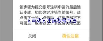 声动app如何注销账号_wishdown.com 声动app如何注销账号_wishdown.com