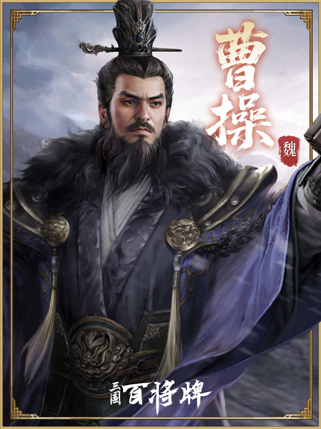 三国百将牌曹操技能玩法攻略_wishdown.com 三国百将牌曹操技能玩法攻略