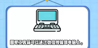 图吧工具箱如何从手机传输到电脑_wishdown.com 图吧工具箱如何从手机传输到电脑