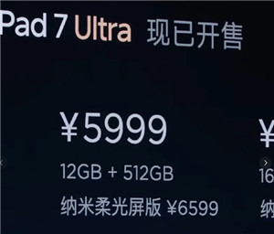 С��Pad7Ultra�������ͨ������ С��pad7ultraΪʲô��ô��ֵ������
