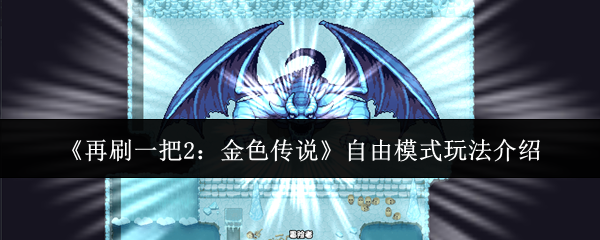 ����ˢһ��2����ɫ��˵������ģʽ�淨����