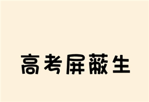 �߿���������ʲô��˼ �߿���������ô֪���Լ��ĳɼ�