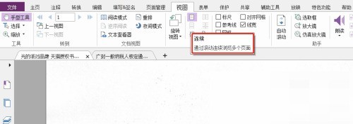 福昕PDF编辑器怎么连续浏览多个页面_wishdown.com 福昕PDF编辑器怎么连续浏览多个页面_wishdown.com