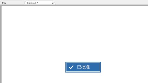福昕PDF编辑器怎么添加已批准图章_wishdown.com 福昕PDF编辑器怎么添加已批准图章_wishdown.com