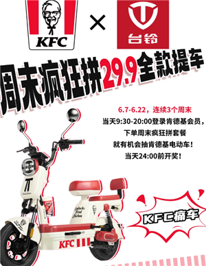 肯德基电动车抽奖是真的吗 肯德基电动车抽奖怎么抽攻略 肯德基电动车抽奖是真的吗 肯德基电动车抽奖怎么抽攻略