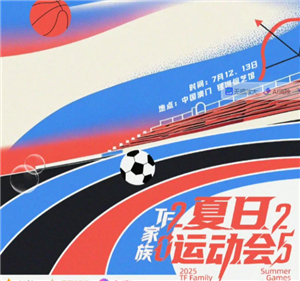 2025TF�����˶������ĸ�ƽ̨�� 2025TF�����˶�����˭�μ�