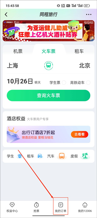 同程旅行订票人信息查询教程_wishdown.com 火车票频道内‘我的订单’入口位置示意图