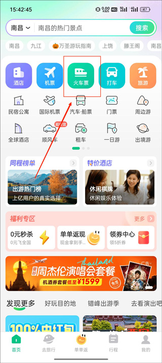 同程旅行订票人信息查询教程_wishdown.com 在App首页选择火车票入口示意图