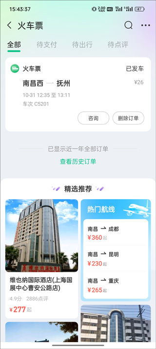 同程旅行订票人信息查询教程_wishdown.com 从订单列表中选择具体车次示意图