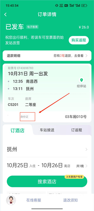 同程旅行订票人信息查询教程_wishdown.com 订单详情页中订票人信息展示区域示意图