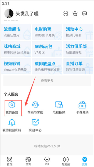 咪咕视频设置登录密码教程_wishdown.com 在‘我的’页面底部找到‘设置’