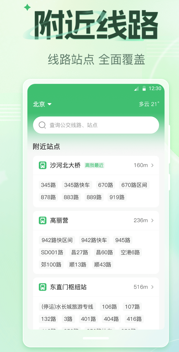 值得推荐的公交车实时到站查询app_wishdown.com 值得推荐的公交车实时到站查询app_wishdown.com
