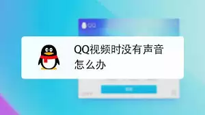 QQ��Ƶͨ��û������ô��-QQ��Ƶͨ����������ν��