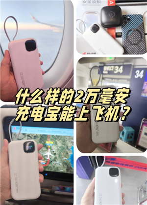 飞机上充电宝允许带多大毫安的 飞机上充电宝必须托运吗 飞机上充电宝允许带多大毫安的 飞机上充电宝必须托运吗