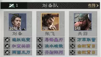《三国:天下归心》张飞技能及阵容推荐_wishdown.com 《三国:天下归心》桃园结义阵容图示