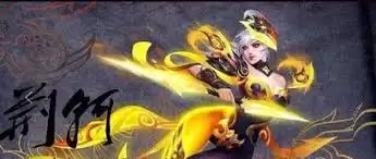 王者之弈荆轲厉害吗-王者之弈荆轲强不强_wishdown.com 王者之弈荆轲厉害吗-王者之弈荆轲强不强_wishdown.com