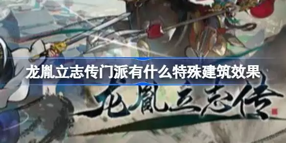 龙胤立志传门派有什么特殊建筑效果 龙胤立志传门派特殊建筑效果一览_wishdown.com 龙胤立志传门派有什么特殊建筑效果 龙胤立志传门派特殊建筑效果一览_wishdown.com