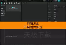 剪映如何开启硬件加速_wishdown.com 剪映如何开启硬件加速