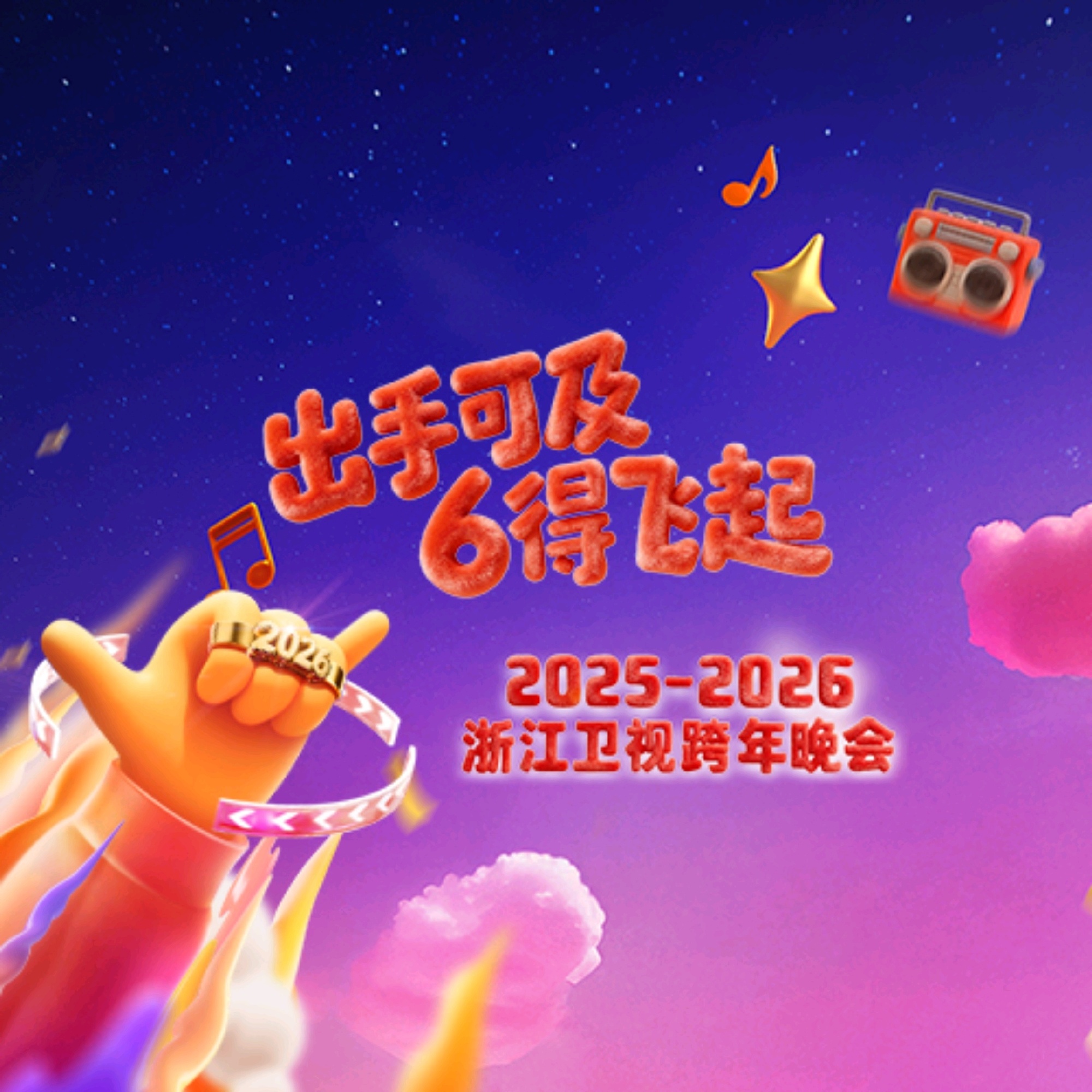 2026浙江卫视跨年晚会有哪些嘉宾 浙江卫视跨年晚会嘉宾名单2026_wishdown.com 2026浙江卫视跨年晚会有哪些嘉宾 浙江卫视跨年晚会嘉宾名单2026_wishdown.com