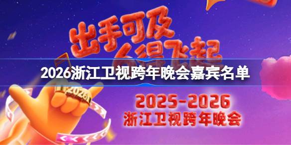 2026浙江卫视跨年晚会有哪些嘉宾 浙江卫视跨年晚会嘉宾名单2026_wishdown.com 2026浙江卫视跨年晚会有哪些嘉宾 浙江卫视跨年晚会嘉宾名单2026_wishdown.com