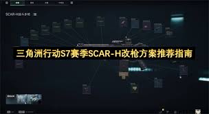 三角洲行动S7赛季SCAR-H怎么改枪_wishdown.com 三角洲行动S7赛季SCAR-H怎么改枪