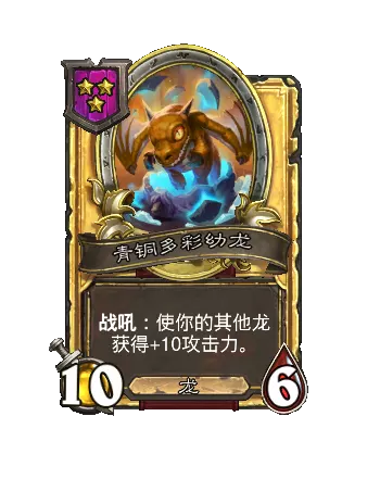 炉石传说酒馆战棋新随从青铜多彩幼龙效果介绍_wishdown.com 炉石传说酒馆战棋新随从青铜多彩幼龙效果介绍_wishdown.com