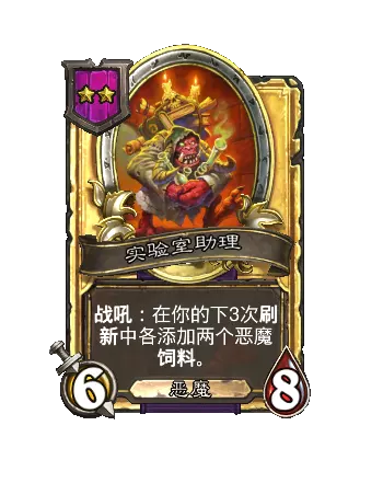 炉石传说酒馆战棋新随从实验室助理效果介绍_wishdown.com 炉石传说酒馆战棋新随从实验室助理效果介绍_wishdown.com