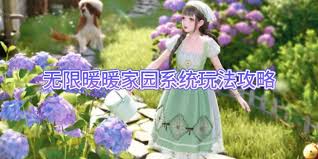 无限暖暖1.9家园玩法怎么玩_wishdown.com 无限暖暖1.9家园玩法怎么玩