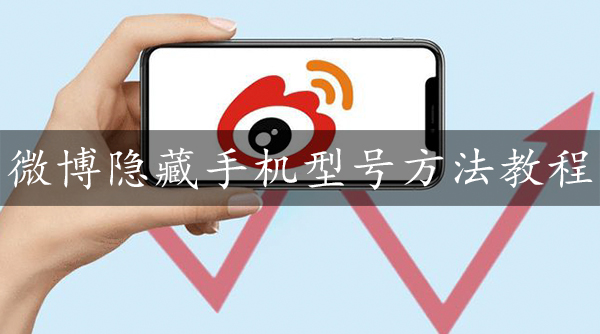微博隐藏手机型号方法教程_wishdown.com 微博隐藏手机型号方法