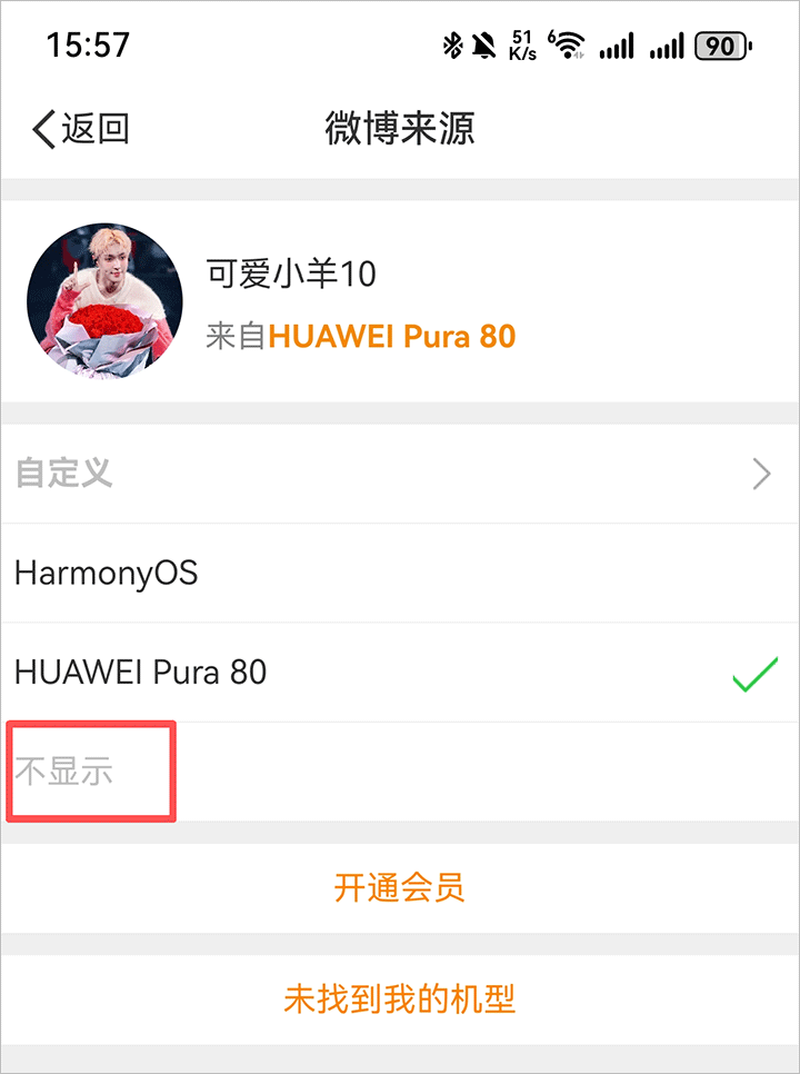 微博隐藏手机型号方法教程_wishdown.com 勾选不显示选项
