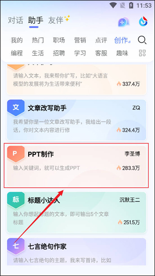 讯飞星火AI生成高质量ppt教程_wishdown.com PPT制作功能入口示意图