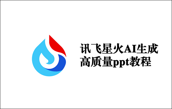 讯飞星火AI生成高质量ppt教程_wishdown.com 讯飞星火生成ppt方法
