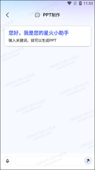 讯飞星火AI生成高质量ppt教程_wishdown.com PPT需求输入界面示意图
