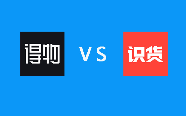 得物与识货对比评测_wishdown.com 得物与识货哪个好用