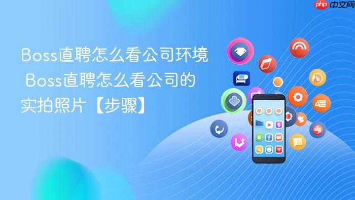 Boss直聘怎么看公司环境_wishdown.com Boss直聘怎么看公司环境 Boss直聘怎么看公司的实拍照片【步骤】