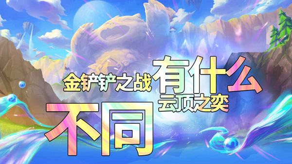 金铲铲之战和云顶之弈对比测评_wishdown.com 金铲铲之战和云顶之弈区别