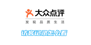 大众点评如何查看访客记录_wishdown.com 大众点评如何查看访客记录