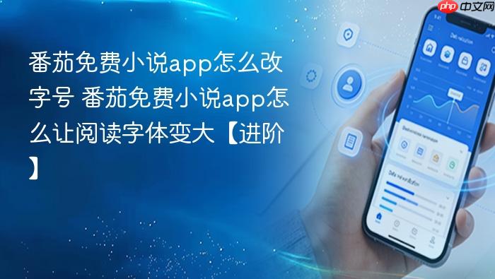 番茄免费小说app怎么改字号_wishdown.com 番茄免费小说app怎么改字号 番茄免费小说app怎么让阅读字体变大【进阶】