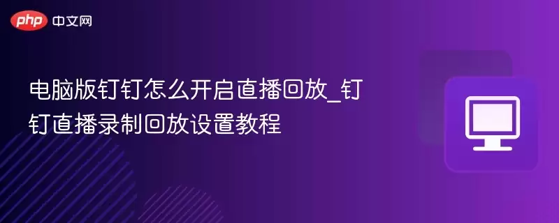 ���԰涤����ô����ֱ���ط�_����ֱ��¼�ƻط����ý̳�