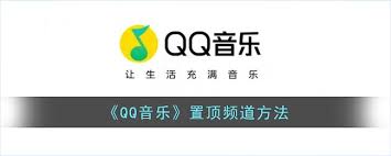 QQ音乐频道如何置顶_wishdown.com 选择需要置顶的QQ音乐频道