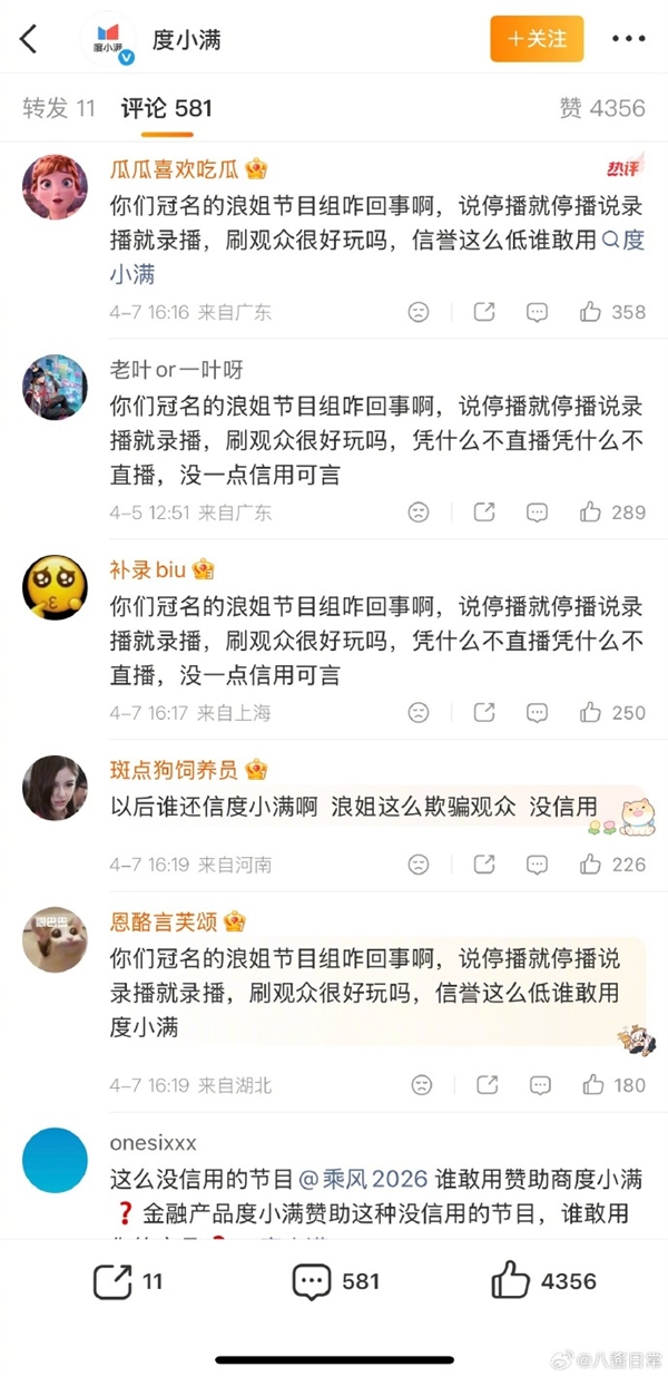 浪姐一公取消直播时间遭声讨 冠名商度小满留言区遭波及_wishdown.com 浪姐一公取消直播时间遭声讨 冠名商度小满留言区遭波及_wishdown.com