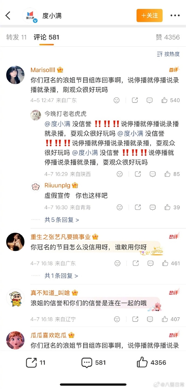浪姐一公取消直播时间遭声讨 冠名商度小满留言区遭波及_wishdown.com 浪姐一公取消直播时间遭声讨 冠名商度小满留言区遭波及_wishdown.com