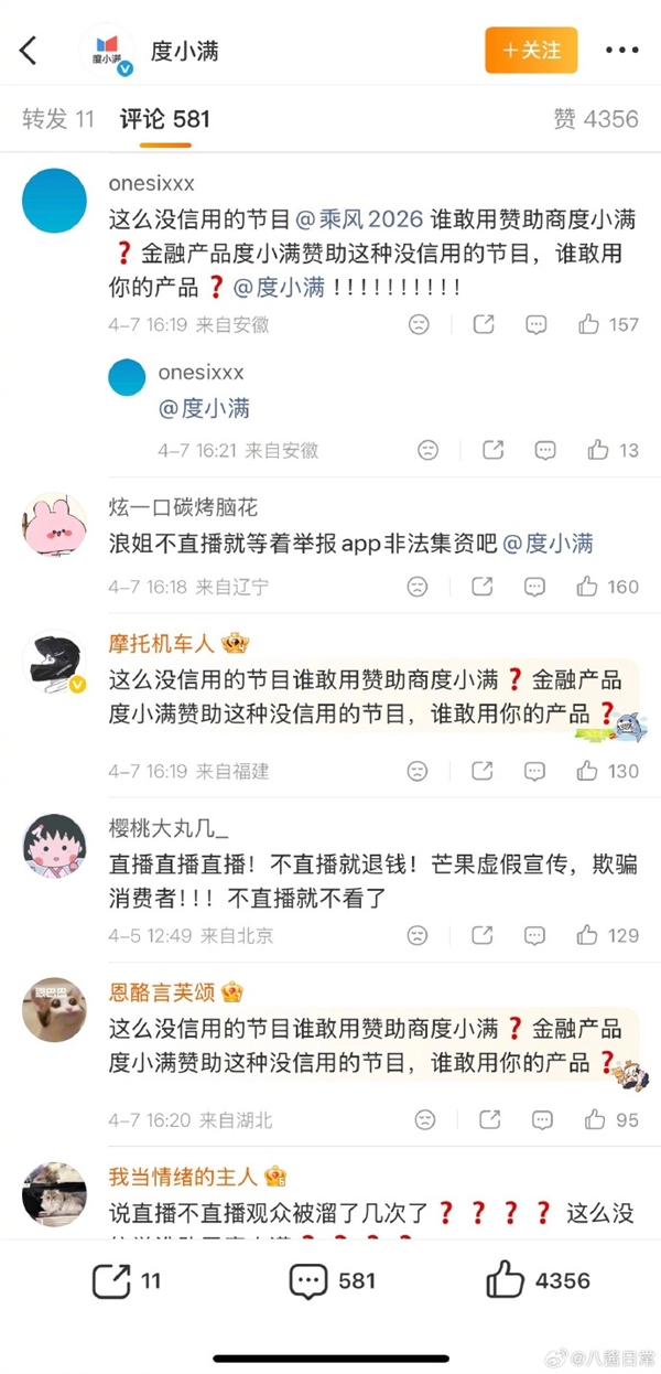 浪姐一公取消直播时间遭声讨 冠名商度小满留言区遭波及_wishdown.com 浪姐一公取消直播时间遭声讨 冠名商度小满留言区遭波及_wishdown.com