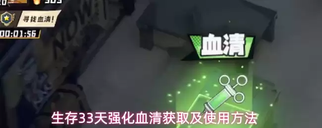 ����33��ǿ��Ѫ���ȡ��ʹ�÷���